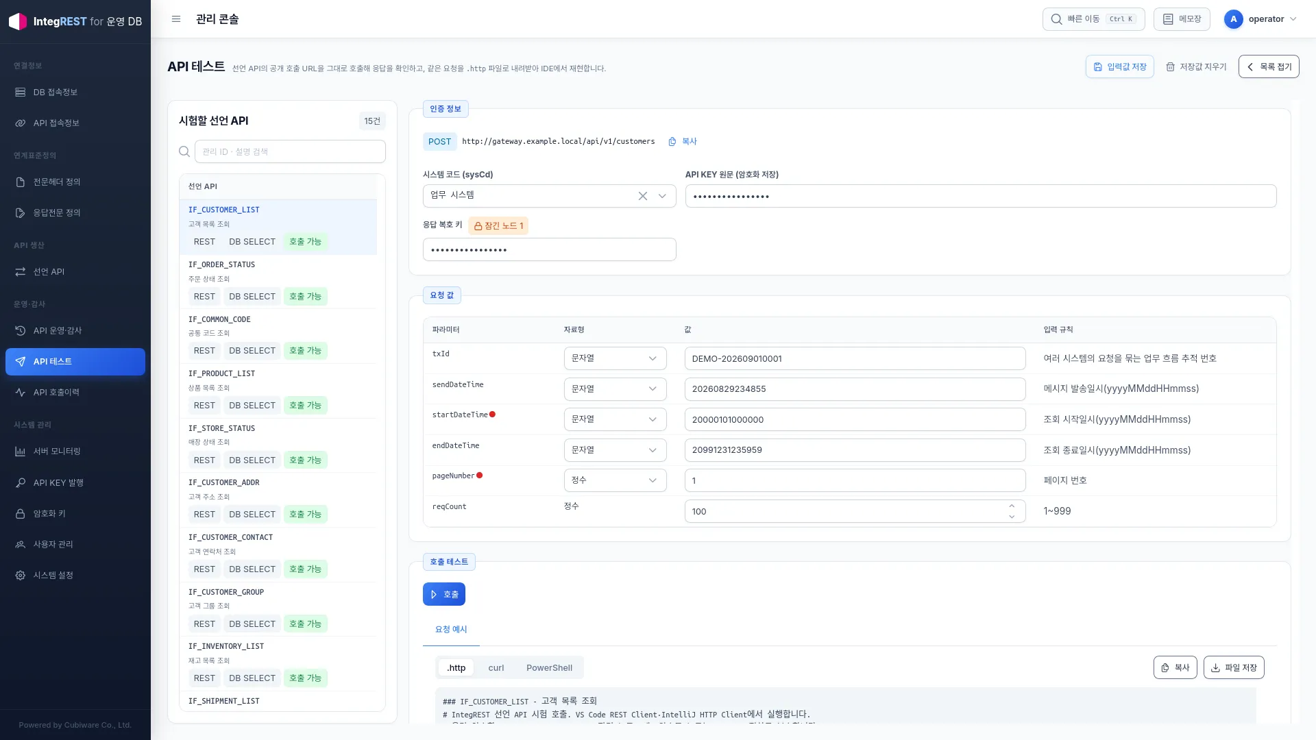 키를 마스킹하고 합성 요청값을 사용한 IntegREST API 테스트 전체 화면