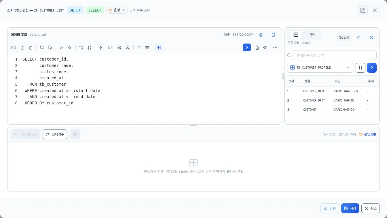 데이터 인프라 — 조회 SQL 편집기
